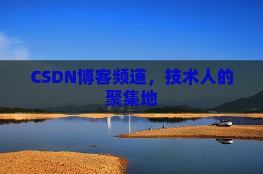 CSDN博客频道,技术人的聚集地
