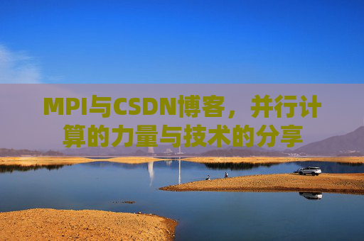 MPI与CSDN博客,并行计算的力量与技术的分享
